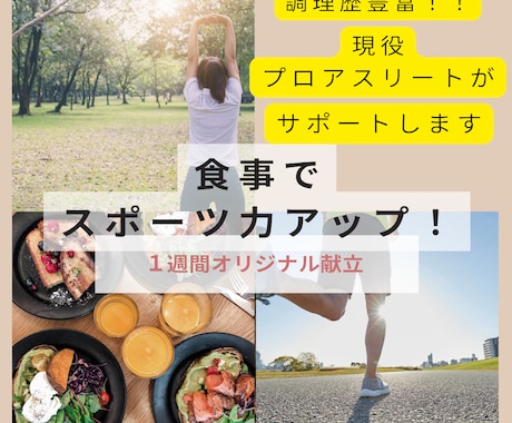 競技成績を伸ばす1週間の“勝てる献立”を提案します 調理歴豊富な現役選手がオリジナルの献立を作成 イメージ1