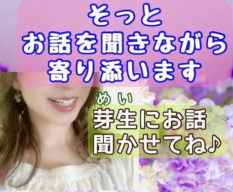 ひとりで悩まないで♡心を軽くするお手伝いをします 秘密の話/相談/話し相手としてあなたのお話聞かせてください♡ イメージ1