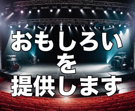 本格的なネタから余興などで使えるネタを提供します 元芸人、現作家が漫才やコント、ショートコントなど面白いを提供 イメージ1