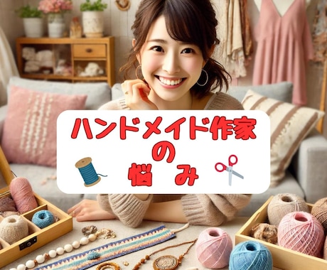 ハンドメイド作家のお悩みお聞きします 起業/集客/委託・ネット販売/イベント出店/協会トラブルなど イメージ1