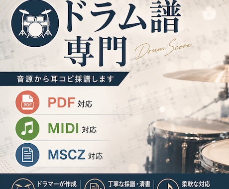 音源・動画から高品質なドラム譜を作成します バンド経験のあるドラマーが、演奏しやすさも考慮して採譜します イメージ1