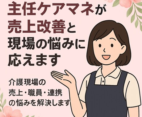 主任ケアマネが売上改善と現場の悩みに応えます 【介護現場の売上・職員・連携の悩みを解決】 イメージ1