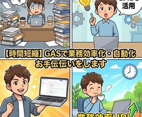 時間短縮！GASで業務効率化・自動化お手伝いします GASとAIで業務効率化！現場目線で課題解決します イメージ1