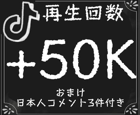 5万回再生+日本人コメント3つされるまで拡散します TikTok/+500円10万再生/圧倒的拡散/スピード納品 イメージ1