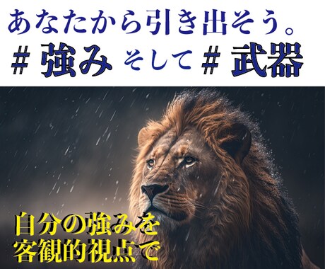 他人に頼ることなく強く生きる術をコーチングします 弱さを理解し、自分の強み・武器を意識。強く生きる方法に導く！ イメージ1