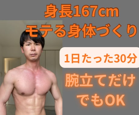 低身長(167cm)でもモテる身体づくりをします 身長低くてもイケメンでなくてもマッチョならモテます！ イメージ1