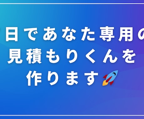 7日であなた専用の見積もりくんを作ります 自社サイトに動く見積もり機能を導入！ イメージ1