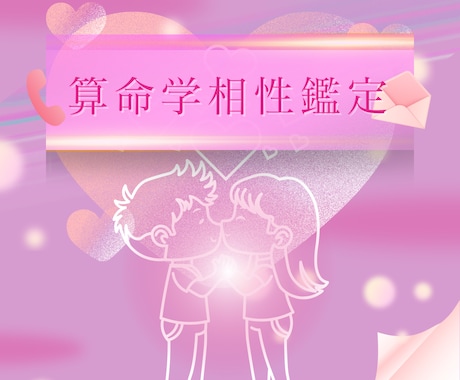 算命学で相性鑑定致します 恋愛相性、結婚相性、運勢的相性を鑑定します。 イメージ1