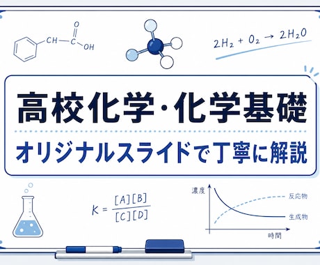 高校化学・化学基礎のつまずきを丁寧に解説します オリジナルスライドで丁寧にわかりやすく解説。 イメージ1
