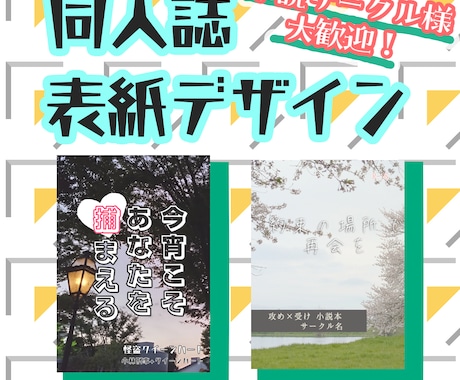 同人誌 表紙デザインします ★同人小説サークル様大歓迎★写真を使ったデザインが得意★ イメージ1