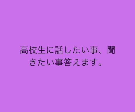 恋愛のお悩みについて聞きます 高校生ならではの答えが出来るかと思います。 イメージ1