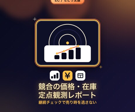 競合の価格・在庫を定点観測しレポートします 毎日の価格チェック、代わりに見張ります イメージ1