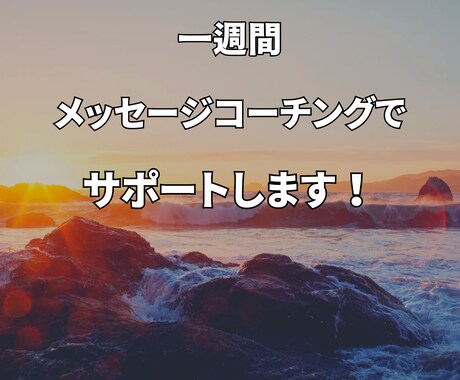 1週間、メッセージでコーチングします あなたに身近なマネージャーがいると、人生大きく翔けます！ イメージ1