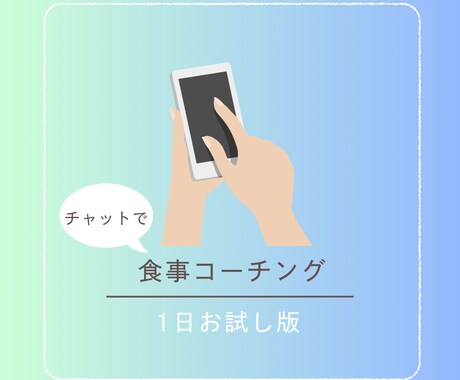 こうなりたい！を実現する食事へ。コーチングします あなたの目的に合わせて、食事コーチング【1日お試し】 イメージ1