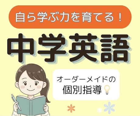 中学英語の「ひとりで解ける力」を基礎から育てます イメージ1