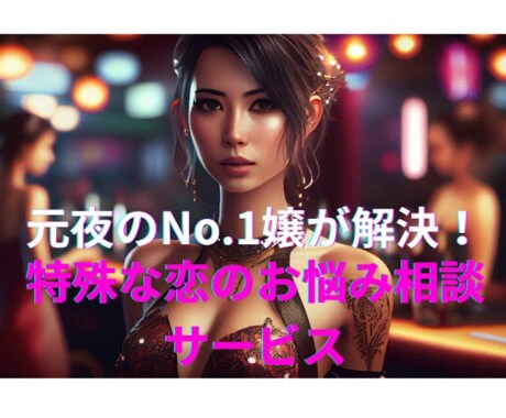 元夜のNo.1嬢がお悩みを解決致します 特殊な恋のお悩み相談サービス！ イメージ1