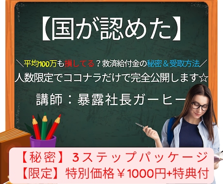 国が認めた救済金→平均100万受給方法を暴露します 最短14日、3ｽﾃｯﾌﾟで着工前に手に入れる！救済制度とは？ イメージ1