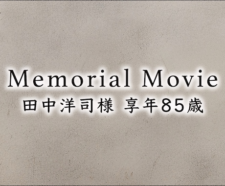 故人様を偲ぶメモリアルムービーを作成いたします 感謝の気持ちや想いを映像として”かたち”にします イメージ1
