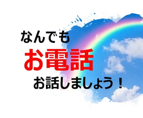 ちょこっと話したい。そんな時何でもお話聞きます あなたとだけの時間です。思いつくまま、楽ーにお話しましょ イメージ1