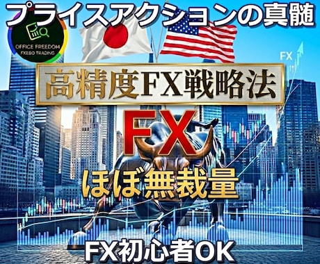 FX プロのスキャルピングデイトレ手法を伝授します 初心者大歓迎⭕私と同じ手法⭕プロの本物のトレード力をあなたへ イメージ1