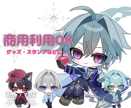 商用利用OK！かわいいミニキャラ描きます SNSアイコン・グッズ・サムネ・スタンプなどに イメージ1