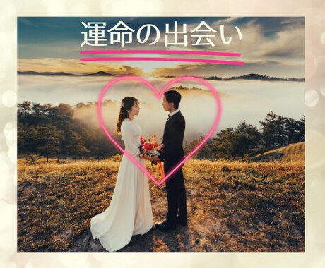 運命の出会いは❓今後の出会い❤を鑑定致します ヒーリング付き✨婚活がHapyyになるお手伝い♪ イメージ2