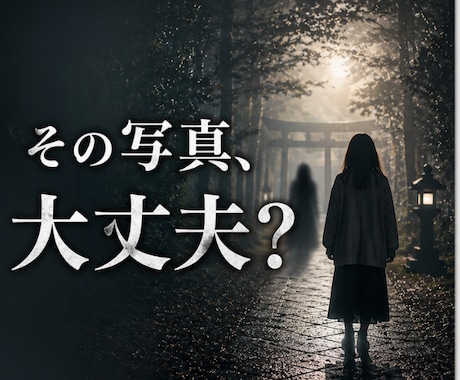 この写真、普通ではありません。影響を視ます 〈ノロ・ユタ系統〉その写真、すでに影響が出ていますか？ イメージ1