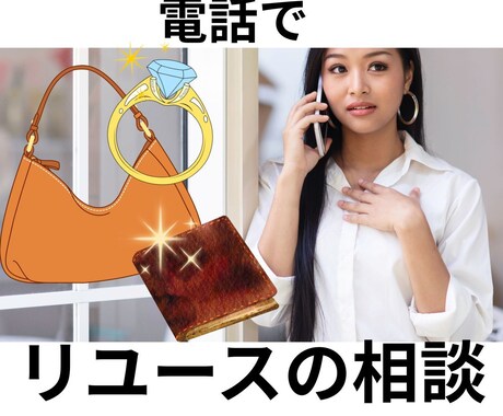 ハイブランド貴金属買取業界歴16年＋に相談できます 《電話》大手中堅買取店16年鑑定士・店長経験フリーランスです イメージ1