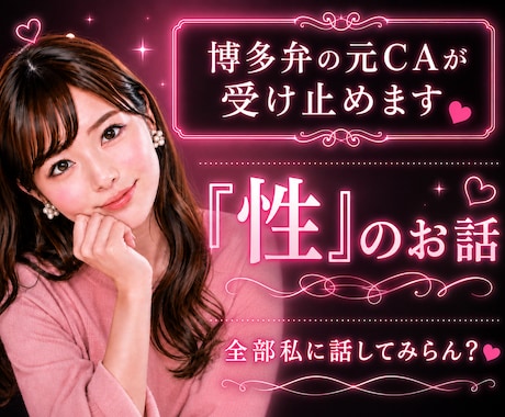 あなたの性のお話♡福岡弁の元CAが受け止めます 男女問わずあなたの性のお悩み…な〜んでもお話聞くけんね！ イメージ1