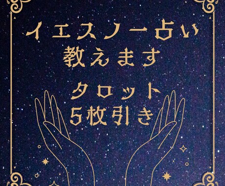 5枚引きタロット★イエスノー占いのやり方を教えます 自分で占いたい！サービスを提供したい！そんなあたなを応援♡ イメージ1