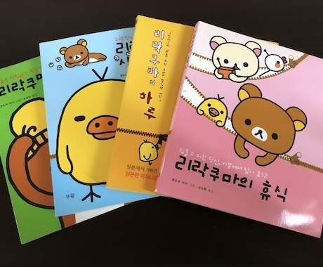 韓国語版リラックマの絵本で韓国語を学びます 自宅で大人も子どもも楽しく韓国語に触れ合うことが出来ますよ♪ イメージ1