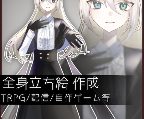 高クオリティの立ち絵を制作します TRPG/コテキャシート/立ち絵に使えるイラストを制作します イメージ1