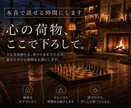 本音を話せる時間にします 秘密厳守で安心を守ります、話せる範囲内でOK！ イメージ1