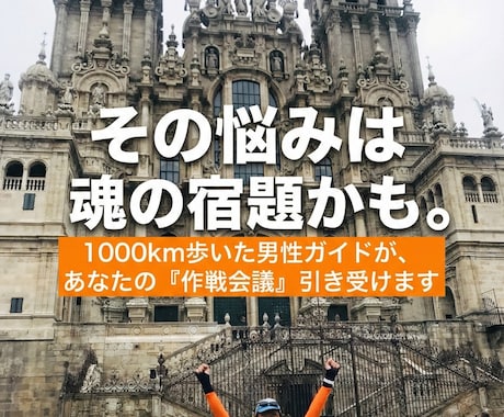 その悩みは魂の宿題かも。自立への作戦会議します 1000km歩いた男性ガイド／宇宙視点の対話＆瞑想伝授 イメージ1
