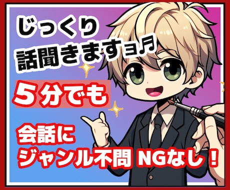 じっくり100％あなたの声に傾きお聞きします 私生活の話、職場の話、家族の話、趣味の話、年齢不問★男女OK イメージ1