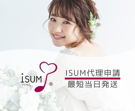 ISUM（アイサム）申請、対応します シンプル・確実・スピーディーに対応します！ イメージ1