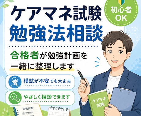 ケアマネ試験の合格に向けて伴走します 合格に向けた計画をサポートします イメージ1