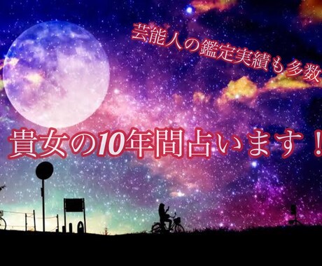 5月限定価格！これから10年間の運勢を占います 2019年から2029年までの年別の貴方の運勢を占います！！ イメージ1