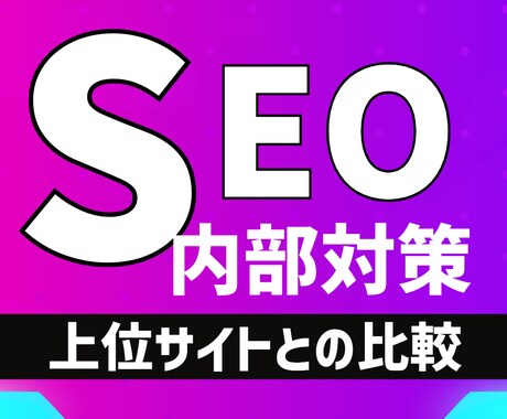SEO・内部対策の改善提案レポートを納品します あなたのサイトと上位サイトを比較分析 イメージ1