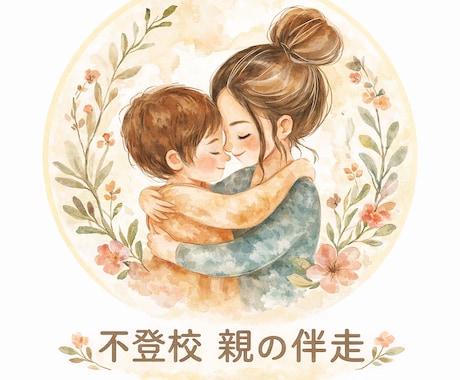 子育ての不安整理します 未熟児子育て/小学生不登校経験／現場スタッフ4年 イメージ1