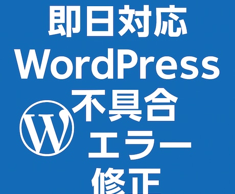 WordPress不具合を即日で修正します 即日対応OK｜原因不明の不具合も対応 イメージ1