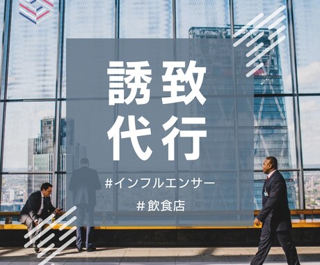 年末まで限定価格！インフルエンサーの誘致代行します 〜 “影響力のある人” をお店のPRに 〜 イメージ1