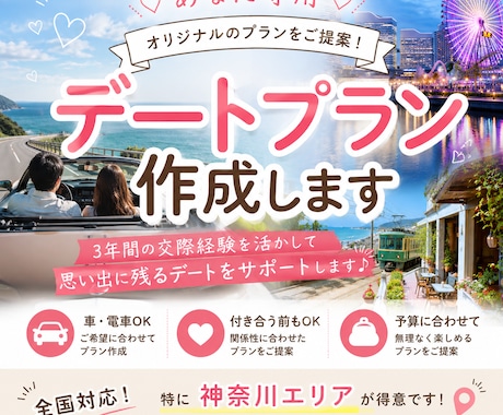 喜ばれるデートプランを一緒に考えます！ます 横浜・鎌倉・湘南など、オリジナルプランをご提案！ イメージ1