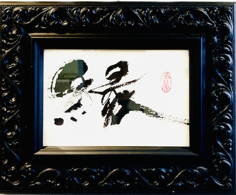 書道家が書く　筆文字が欲しい！をご提案します 起業・開業にオリジナルロゴが必要な方 イメージ1