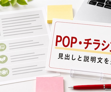 チラシやPOPの文章だけ整えます 見出しと説明文を読みやすくします イメージ1