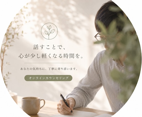 仕事や人間関係のお悩みをお聞きします 否定せず、あなたの気持ちに寄り添います イメージ1