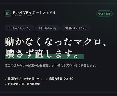動かなくなったExcelマクロを直します 修正だけでなく、次に備える説明資料をお付けします イメージ1