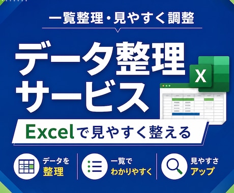 プロがバラバラのデータをExcelで整理します 見づらい一覧や情報を見やすく整えます イメージ1