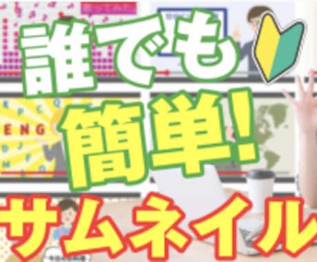 サムネイルの作成方法を教えます イメージ1