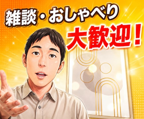 おしゃべり、雑談から深刻なお悩み相談まで聞きます 人間関係、仕事、恋愛、日常、プライベート何でもお受けします イメージ1